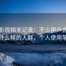 人人影视相关记录：不少用户会问适合什么样的人群，个人使用笔记
