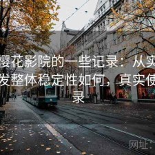 关于樱花影院的一些记录：从实际体验出发整体稳定性如何，真实使用记录