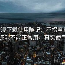 age动漫下载使用随记：不拐弯直接说现在还能不能正常用，真实使用记录
