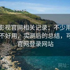 可可影视官网相关记录：不少用户会问好不好用，实测后的总结，可可tv官网登录网站