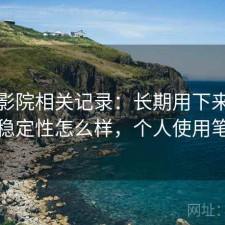 星辰影院相关记录：长期用下来才发现稳定性怎么样，个人使用笔记