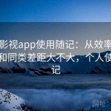 可可影视app使用随记：从效率角度来看和同类差距大不大，个人使用笔记