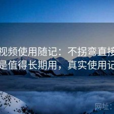 蜜桃视频使用随记：不拐弯直接说是不是值得长期用，真实使用记录