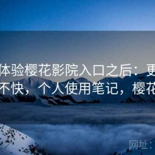 实际体验樱花影院入口之后：更新节奏快不快，个人使用笔记，樱花影影
