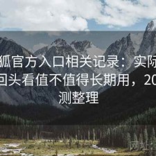 茶杯狐官方入口相关记录：实际使用后再回头看值不值得长期用，2025 实测整理