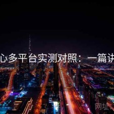糖心多平台实测对照：一篇讲清