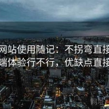 蘑菇网站使用随记：不拐弯直接说手机端体验行不行，优缺点直接说