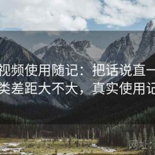 红桃视频使用随记：把话说直一点和同类差距大不大，真实使用记录