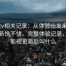 蘑菇tv相关记录：从体验出发来看资源更新快不快，完整体验记录，蘑菇影视更新后叫什么