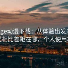 关于age动漫下载：从体验出发来看和同类相比差距在哪，个人使用笔记