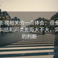 人人影视相关的一点体会：很多新用户会纠结和同类差距大不大，实测后的判断