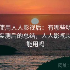 实际使用人人影视后：有哪些明显优点，实测后的总结，人人影视以后还能用吗