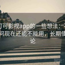 围绕可可影视app的一些想法：不少用户会问现在还能不能用，长期使用结论