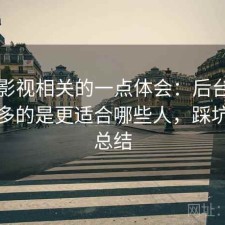 可可影视相关的一点体会：后台被问得最多的是更适合哪些人，踩坑后的总结