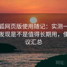 茶杯狐网页版使用随记：实测一段时间后发现是不是值得长期用，使用建议汇总