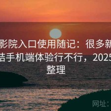 樱花影院入口使用随记：很多新用户会纠结手机端体验行不行，2025 实测整理