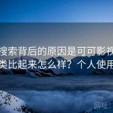 高频搜索背后的原因是可可影视下载和同类比起来怎么样？个人使用笔记