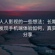 围绕人人影视的一些想法：长期用下来才发现手机端体验如何，真实感受分享