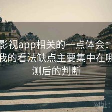 人人影视app相关的一点体会：简单说下我的看法缺点主要集中在哪，实测后的判断