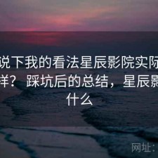 简单说下我的看法星辰影院实际体验怎么样？ 踩坑后的总结，星辰影院是什么
