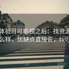 实际体验可可影视之后：找资源效率怎么样，优缺点直接说，tv可可