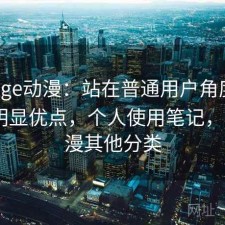 关于age动漫：站在普通用户角度看有哪些明显优点，个人使用笔记，age动漫其他分类