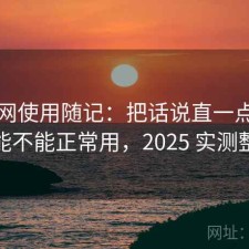 黑料网使用随记：把话说直一点现在还能不能正常用，2025 实测整理