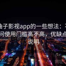 围绕柚子影视app的一些想法：不少用户会问使用门槛高不高，优缺点一次说明