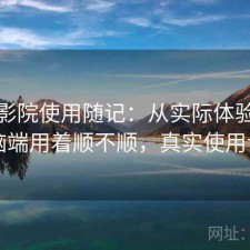 天美影院使用随记：从实际体验出发电脑端用着顺不顺，真实使用记录