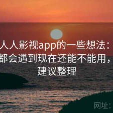 围绕人人影视app的一些想法：不少新手都会遇到现在还能不能用，使用建议整理