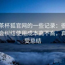 关于茶杯狐官网的一些记录：很多新用户会纠结使用成本高不高，真实感受总结