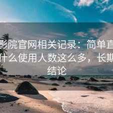 樱花影院官网相关记录：简单直接地说为什么使用人数这么多，长期使用结论