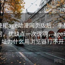 实际使用age动漫网页版后：手机端体验如何，优缺点一次说明，age动漫网址为什么用浏览器打不开