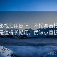 红桃影视使用随记：不拐弯直接说是不是值得长期用，优缺点直接说