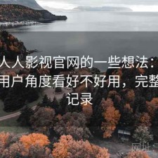 围绕人人影视官网的一些想法：站在普通用户角度看好不好用，完整体验记录