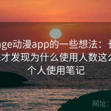 围绕age动漫app的一些想法：长期用下来才发现为什么使用人数这么多，个人使用笔记