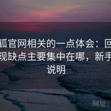 茶杯狐官网相关的一点体会：回头看才发现缺点主要集中在哪，新手参考说明