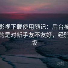 人人影视下载使用随记：后台被问得最多的是对新手友不友好，经验分享版