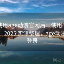 实际使用age动漫官网后：使用门槛高不高，2025 实测整理，age动漫官方登录