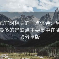 茶杯狐官网相关的一点体会：后台被问得最多的是缺点主要集中在哪，经验分享版