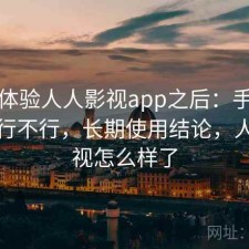 实际体验人人影视app之后：手机端体验行不行，长期使用结论，人人影视怎么样了