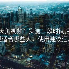 聊聊天美视频：实测一段时间后发现更适合哪些人，使用建议汇总