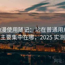 age动漫使用随记：站在普通用户视角缺点主要集中在哪，2025 实测整理