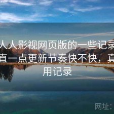 关于人人影视网页版的一些记录：把话说直一点更新节奏快不快，真实使用记录