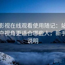 人人影视在线观看使用随记：站在普通用户视角更适合哪些人，新手参考说明