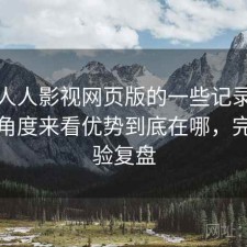 关于人人影视网页版的一些记录：从效率角度来看优势到底在哪，完整体验复盘