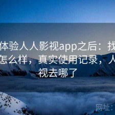 实际体验人人影视app之后：找资源效率怎么样，真实使用记录，人人影视去哪了