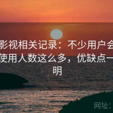 可可影视相关记录：不少用户会问为什么使用人数这么多，优缺点一次说明