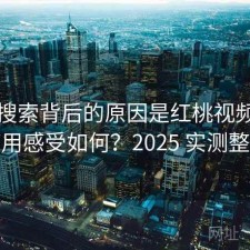高频搜索背后的原因是红桃视频长期使用感受如何？2025 实测整理