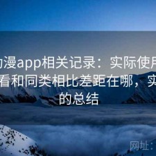 age动漫app相关记录：实际使用后再回头看和同类相比差距在哪，实测后的总结